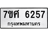 รับจัดหาทะเบียน 6257 หมวดใหม่ 7ขศ 6257 ทะเบียนมงคล ผลรวมดี 36 – NU0530 -7ขศ