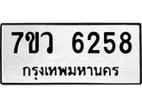 รับจัดหาทะเบียน 6258 หมวดใหม่ 7ขว 6258 ทะเบียนมงคล ผลรวมดี 36 - T6905 - 7ขว