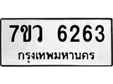 รับจัดหาทะเบียน 6263 หมวดใหม่ 7ขว 6263 ทะเบียนมงคล ผลรวมดี 32 - T6905 - 7ขว
