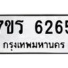 รับจัดหา ทะเบียน  6265 หมวดใหม่ 7ขร 6265 ทะเบียนมงคล ผลรวมดี 32 - N6905 – 7ขร