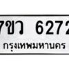 รับจัดหาทะเบียน 6272 หมวดใหม่ 7ขว 6272 ทะเบียนมงคล ผลรวมดี 32 - T6905 - 7ขว