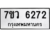 รับจัดหาทะเบียน 6272 หมวดใหม่ 7ขว 6272 ทะเบียนมงคล ผลรวมดี 32 - T6905 - 7ขว