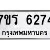 รับจัดหา ทะเบียน  6274 หมวดใหม่ 7ขร 6274 ทะเบียนมงคล ผลรวมดี 32 - N6905 – 7ขร