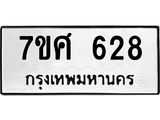 รับจัดหาทะเบียน 628 หมวดใหม่ 7ขศ 628 ทะเบียนมงคล ผลรวมดี 32 – NU0530 -7ขศ