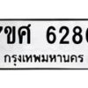 รับจัดหาทะเบียน 6280 หมวดใหม่ 7ขศ 6280 ทะเบียนมงคล ผลรวมดี 32 – NU0530 -7ขศ