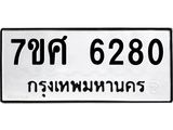 รับจัดหาทะเบียน 6280 หมวดใหม่ 7ขศ 6280 ทะเบียนมงคล ผลรวมดี 32 – NU0530 -7ขศ