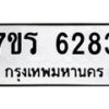 รับจัดหา ทะเบียน  6283 หมวดใหม่ 7ขร 6283 ทะเบียนมงคล ผลรวมดี 32 - N6905 – 7ขร