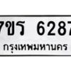 รับจัดหา ทะเบียน  6287 หมวดใหม่ 7ขร 6287 ทะเบียนมงคล ผลรวมดี 36 - N6905 – 7ขร
