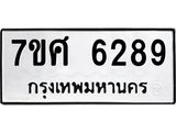 รับจัดหาทะเบียน 6289 หมวดใหม่ 7ขศ 6289 ทะเบียนมงคล ผลรวมดี 41 – NU0530 -7ขศ