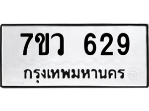 รับจัดหาทะเบียน 629 หมวดใหม่ 7ขว 629 ทะเบียนมงคล ผลรวมดี 32 – M0501-7ขว