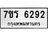 รับจัดหา ทะเบียน  6292 หมวดใหม่ 7ขร 6292 ทะเบียนมงคล ผลรวมดี 32 - N6905 – 7ขร