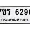 รับจัดหา ทะเบียน  6296 หมวดใหม่ 7ขร 6296 ทะเบียนมงคล ผลรวมดี 36 - N6905 – 7ขร