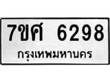 รับจัดหาทะเบียน 6298 หมวดใหม่ 7ขศ 6298 ทะเบียนมงคล ผลรวมดี 41 – NU0530 -7ขศ