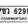 รับจัดหาทะเบียน 6299 หมวดใหม่ 7ขว 6299 ทะเบียนมงคล ผลรวมดี 41 - T6905 - 7ขว