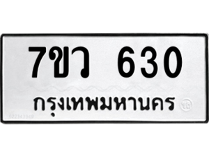 รับจัดหาทะเบียน 630 หมวดใหม่ 7ขว 630 ทะเบียนมงคล ผลรวมดี 24 – M0501-7ขว