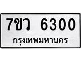 รับจัดหาทะเบียน 6300 หมวดใหม่ 7ขว 6300 ทะเบียนมงคล ผลรวมดี 24 - T6905 - 7ขว