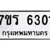 รับจัดหา ทะเบียน  6301 หมวดใหม่ 7ขร 6301 ทะเบียนมงคล ผลรวมดี 23 - N6905 – 7ขร
