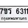 รับจัดหา ทะเบียน  6311 หมวดใหม่ 7ขร 6311 ทะเบียนมงคล ผลรวมดี 24 - N6905 – 7ขร