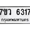 รับจัดหาทะเบียน 6317 หมวดใหม่ 7ขว 6317 ทะเบียนมงคล ผลรวมดี 32 - T6905 - 7ขว