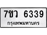 รับจัดหาทะเบียน 6339 หมวดใหม่ 7ขว 6339 ทะเบียนมงคล ผลรวมดี 36 - T6905 - 7ขว