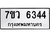 รับจัดหาทะเบียน 6344 หมวดใหม่ 7ขว 6344 ทะเบียนมงคล ผลรวมดี 32 - T6905 - 7ขว