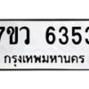 รับจัดหาทะเบียน 6353 หมวดใหม่ 7ขว 6353 ทะเบียนมงคล ผลรวมดี 32 - T6905 - 7ขว