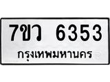 รับจัดหาทะเบียน 6353 หมวดใหม่ 7ขว 6353 ทะเบียนมงคล ผลรวมดี 32 - T6905 - 7ขว