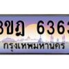3.ป้ายทะเบียนรถ 6363 เลขประมูล ทะเบียนสวย 3ขฎ 6363 จากกรมขนส่ง-M0501