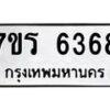 รับจัดหา ทะเบียน  6368 หมวดใหม่ 7ขร 6368 ทะเบียนมงคล ผลรวมดี 36 - N6905 – 7ขร