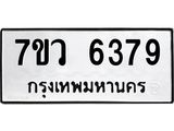 รับจัดหาทะเบียน 6379 หมวดใหม่ 7ขว 6379 ทะเบียนมงคล ผลรวมดี 40 - T6905 - 7ขว