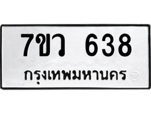 รับจัดหาทะเบียน 638 หมวดใหม่ 7ขว 638 ทะเบียนมงคล ผลรวมดี 32 – M0501-7ขว