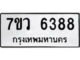 รับจัดหาทะเบียน 6388 หมวดใหม่ 7ขว 6388 ทะเบียนมงคล ผลรวมดี 40 - T6905 - 7ขว