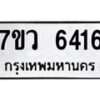 รับจัดหาทะเบียน 6416 หมวดใหม่ 7ขว 6416 ทะเบียนมงคล ผลรวมดี 32 - T6905 - 7ขว