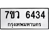 รับจัดหาทะเบียน 6434 หมวดใหม่ 7ขว 6434 ทะเบียนมงคล ผลรวมดี 32 - T6905 - 7ขว