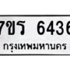 รับจัดหา ทะเบียน  6436 หมวดใหม่ 7ขร 6436 ทะเบียนมงคล ผลรวมดี 32 - N6905 – 7ขร