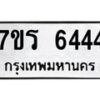 รับจัดหา ทะเบียน  6444 หมวดใหม่ 7ขร 6444 ทะเบียนมงคล  N6905 – 7ขร