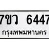 รับจัดหาทะเบียน 6447 หมวดใหม่ 7ขว 6447 ทะเบียนมงคล ผลรวมดี 36 - T6905 - 7ขว