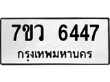 รับจัดหาทะเบียน 6447 หมวดใหม่ 7ขว 6447 ทะเบียนมงคล ผลรวมดี 36 - T6905 - 7ขว