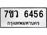 รับจัดหาทะเบียน 6456 หมวดใหม่ 7ขว 6456 ทะเบียนมงคล ผลรวมดี 36 - T6905 - 7ขว