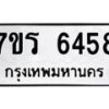 รับจัดหา ทะเบียน  6458 หมวดใหม่ 7ขร 6458 ทะเบียนมงคล ผลรวมดี 36 - N6905 – 7ขร