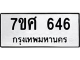 รับจัดหาทะเบียน 646 หมวดใหม่ 7ขศ 646 ทะเบียนมงคล ผลรวมดี 32 – NU0530 -7ขศ