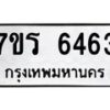 รับจัดหา ทะเบียน  6463 หมวดใหม่ 7ขร 6463 ทะเบียนมงคล ผลรวมดี 32 - N6905 – 7ขร