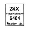 รับจองทะเบียนรถ 6464 มอเตอร์ไซค์ 2ฆx 6464 – หมวดใหม่สวยถูกใจ–B6903–2ฆx
