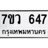 รับจัดหาทะเบียน 647 หมวดใหม่ 7ขว 647 ทะเบียนมงคล ผลรวมดี 32 – M0501-7ขว