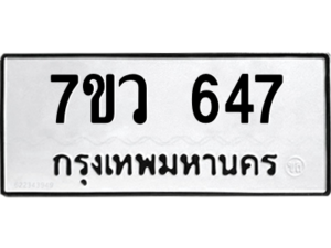 รับจัดหาทะเบียน 647 หมวดใหม่ 7ขว 647 ทะเบียนมงคล ผลรวมดี 32 – M0501-7ขว