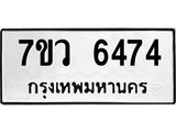 รับจัดหาทะเบียน 6474 หมวดใหม่ 7ขว 6474 ทะเบียนมงคล ผลรวมดี 36 - T6905 - 7ขว