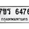 รับจัดหา ทะเบียน  6476 หมวดใหม่ 7ขร 6476 ทะเบียนมงคล ผลรวมดี 36 - N6905 – 7ขร
