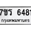 รับจัดหา ทะเบียน  6481 หมวดใหม่ 7ขร 6481 ทะเบียนมงคล ผลรวมดี 32 - N6905 – 7ขร