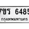 รับจัดหา ทะเบียน  6485 หมวดใหม่ 7ขร 6485 ทะเบียนมงคล ผลรวมดี 36 - N6905 – 7ขร