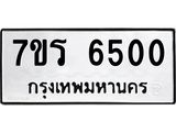รับจัดหา ทะเบียน  6500 หมวดใหม่ 7ขร 6500 ทะเบียนมงคล ผลรวมดี 24 - N6905 – 7ขร